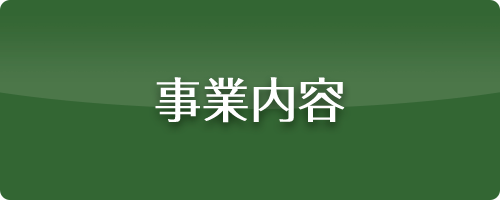 事業内容