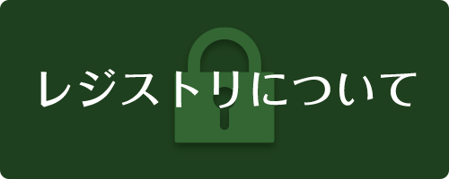 レジストリについて